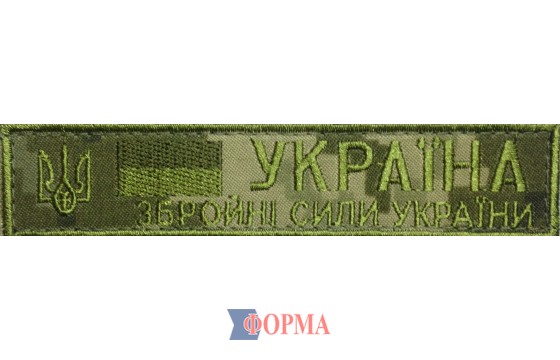 Нашивка на груди "Збройні сили України"  (піксель)
